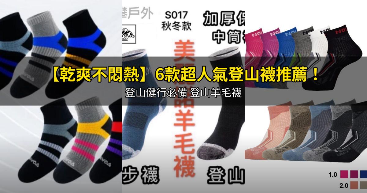 2026【乾爽不悶熱】6款超人氣登山襪推薦！登山健行必備 登山羊毛襪｜PTT/Dcard嚴選