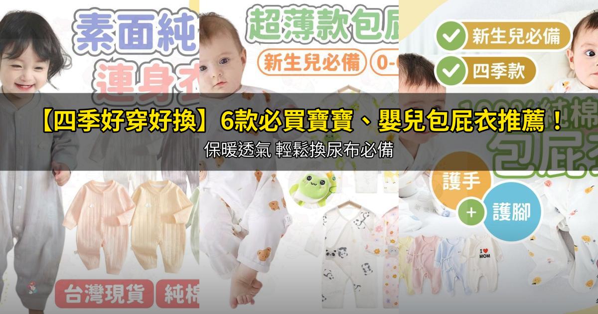 2026【四季好穿好換】6款必買寶寶、嬰兒包屁衣推薦!保暖透氣 輕鬆換尿布必備|PTT/Dcard嚴選