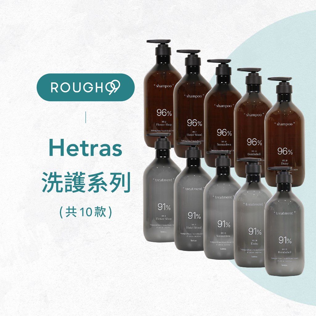 hetras 韓國｜植萃香氛 洗髮精 護髮乳