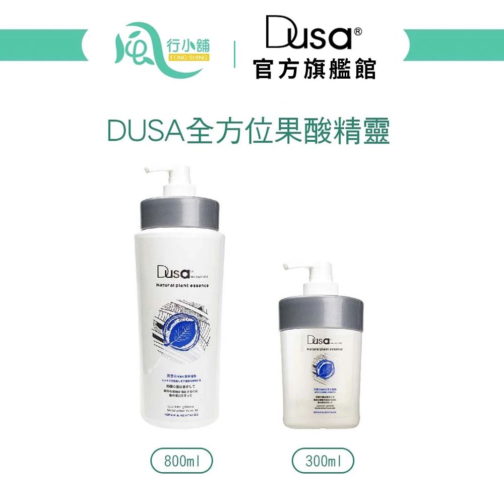 DUSA 度莎 全方位果酸精靈 800ml /1入 3入 5入護髮素 潤髮乳 免沖洗護髮 染燙護髮