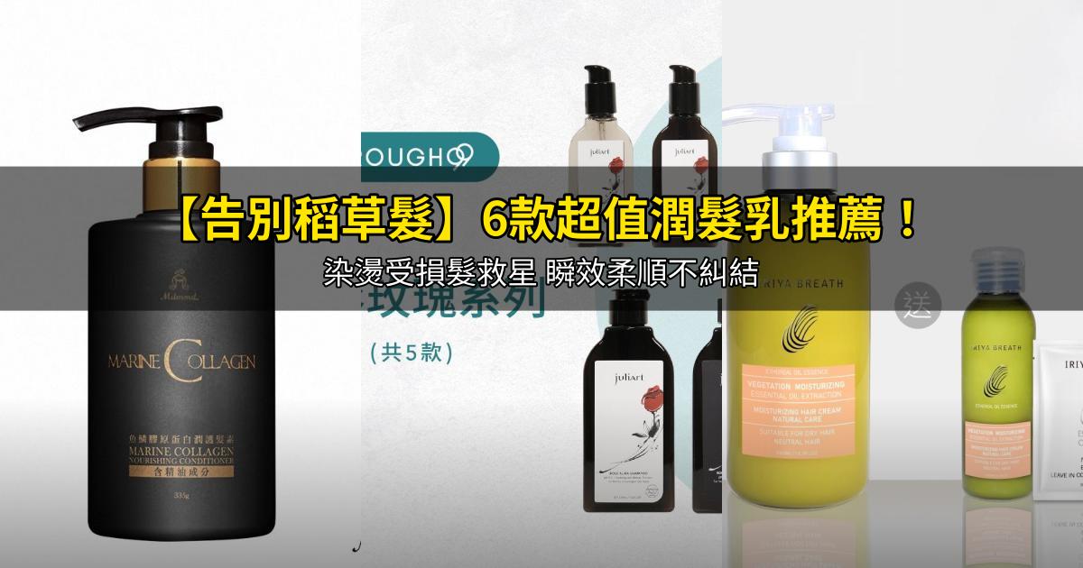 2026【告別稻草髮】6款超值潤髮乳推薦!染燙受損髮救星 瞬效柔順不糾結|PTT/Dcard嚴選
