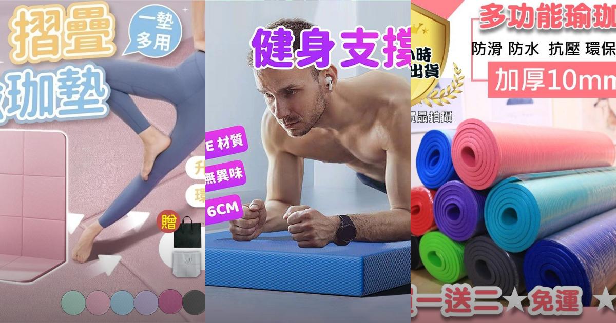 【2025加厚防滑】7款人氣瑜珈墊推薦！頂級天然橡膠 關節保護首選｜PTT/Dcard買前必看
