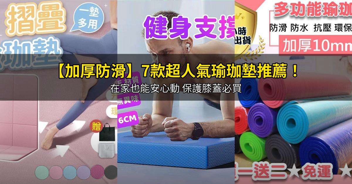 2026【加厚防滑】7款超人氣瑜珈墊推薦!在家也能安心動 保護膝蓋必買|PTT/Dcard嚴選