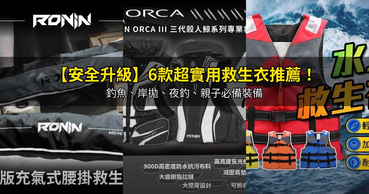 2026【安全升級】6款超實用救生衣推薦！釣魚、岸拋、夜釣、親子必備裝備｜PTT/Dcard嚴選