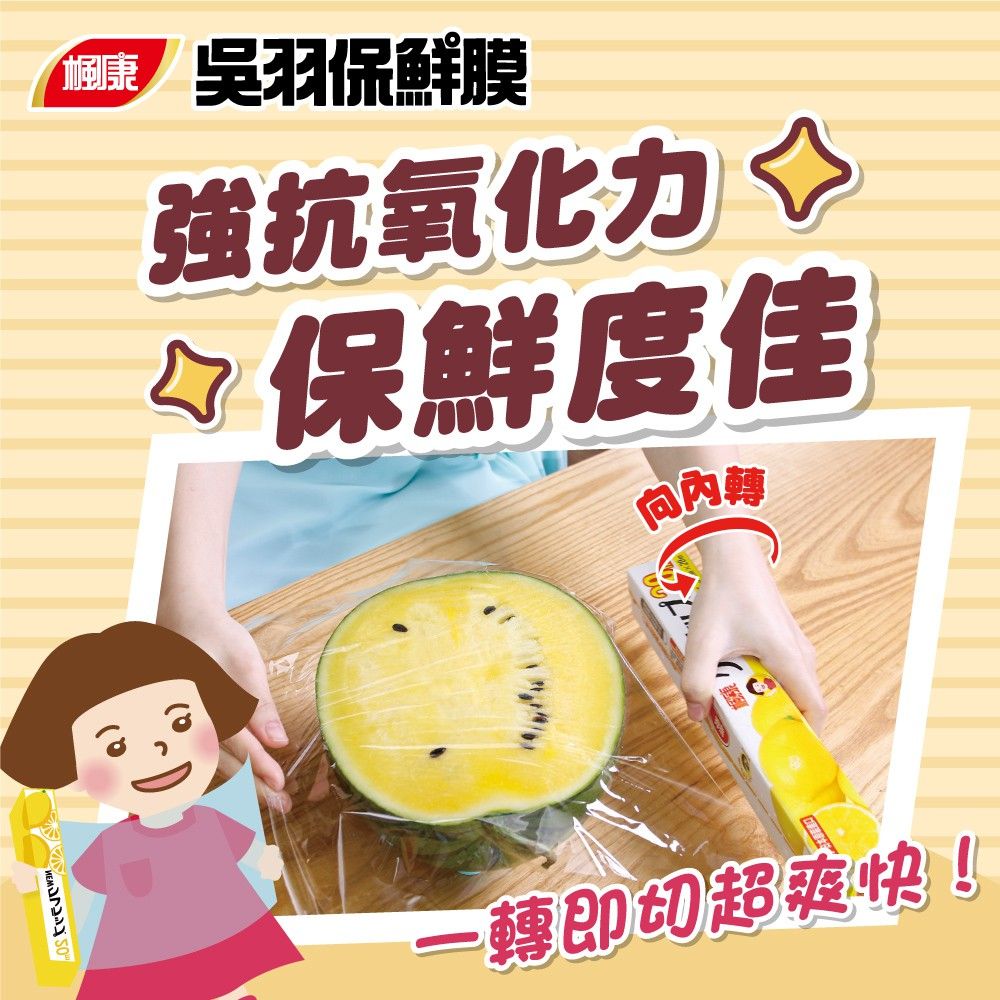 楓康吳羽保鮮膜3