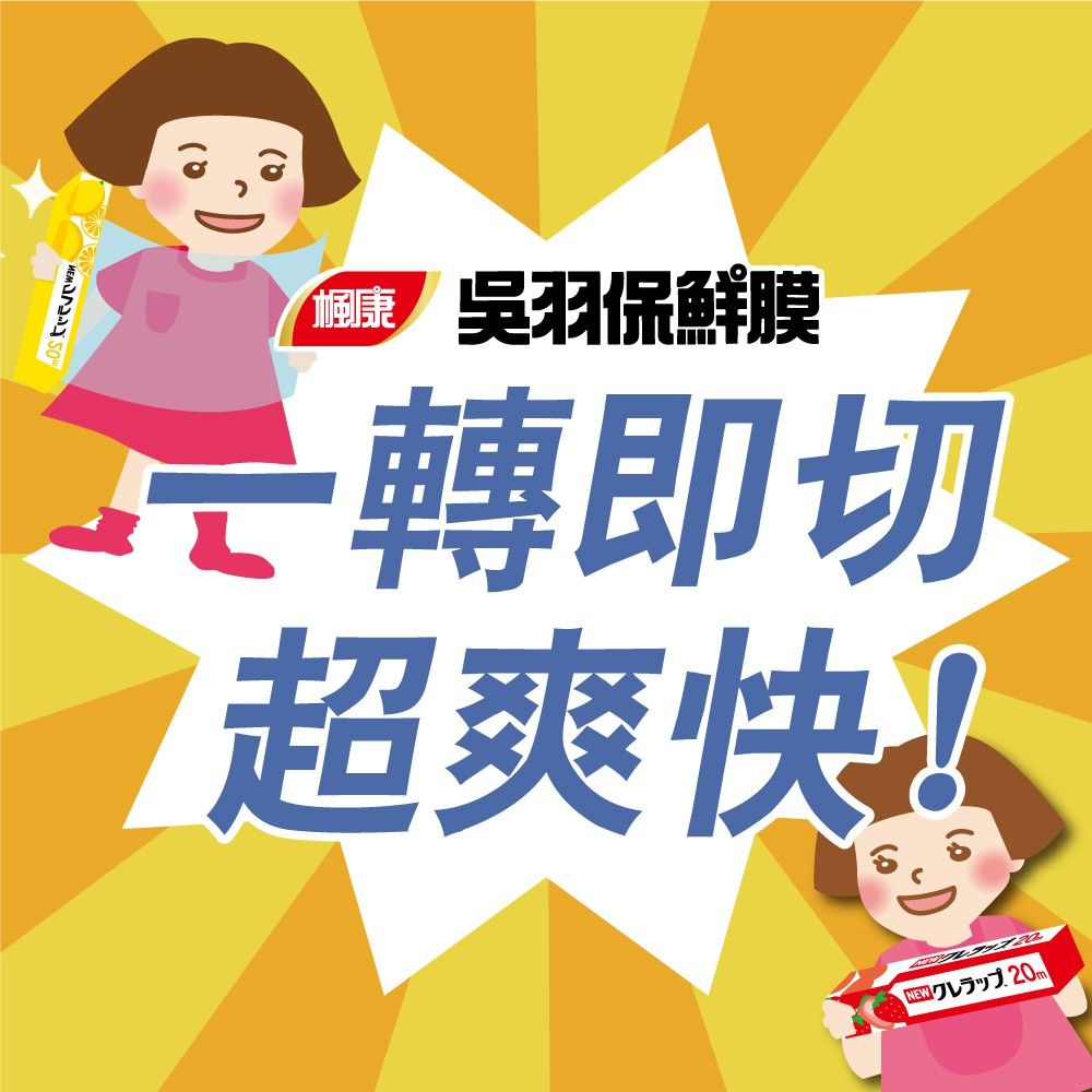 楓康吳羽保鮮膜2