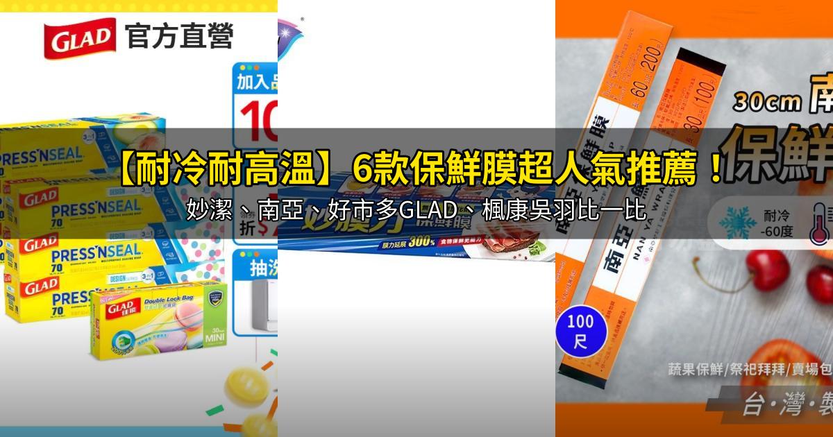 2026【耐冷耐高溫】6款保鮮膜超人氣推薦!妙潔、南亞、好市多GLAD、楓康吳羽比一比|PTT/Dcard嚴選