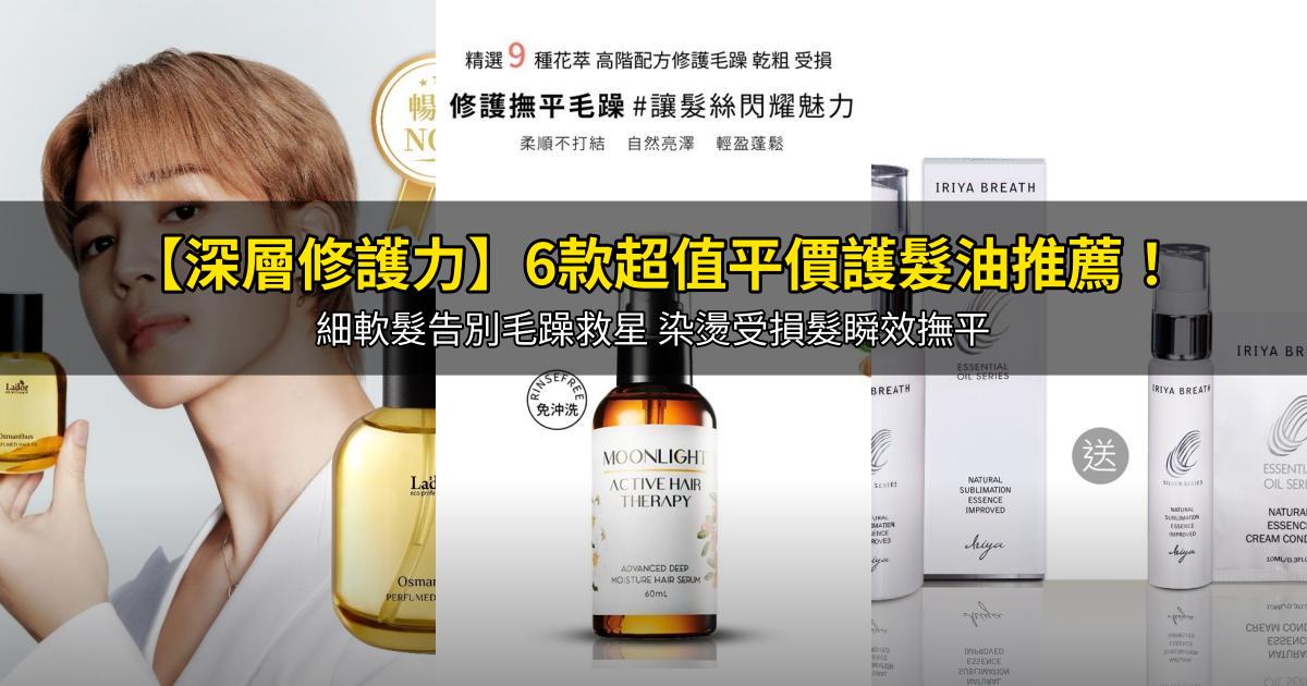 2026【深層修護力】6款超值平價護髮油推薦！細軟髮告別毛躁救星 染燙受損髮瞬效撫平｜PTT/Dcard嚴選