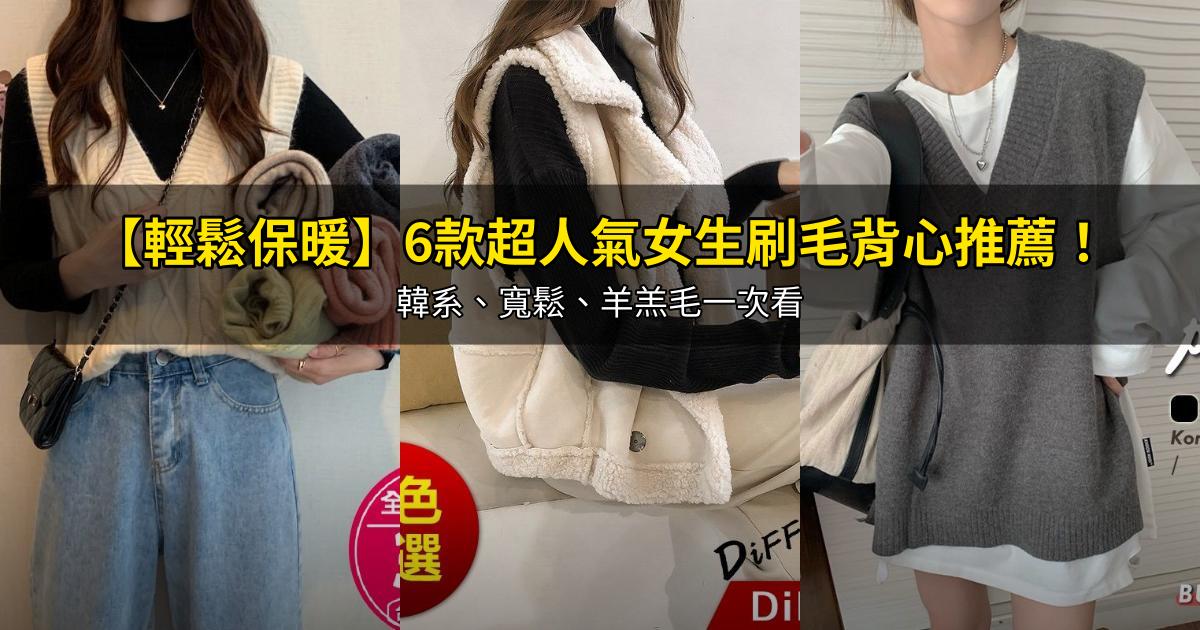 2026【輕鬆保暖】6款超人氣女生刷毛背心推薦！韓系、寬鬆、羊羔毛一次看｜PTT/Dcard嚴選