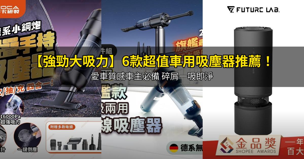 2026【強勁大吸力】6款超值車用吸塵器推薦！愛車質感車主必備 碎屑一吸即淨｜PTT/Dcard嚴選
