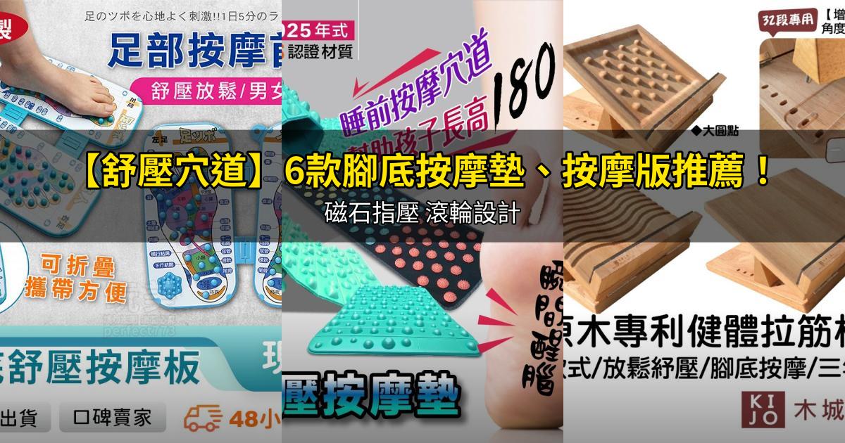 2026【舒壓穴道】6款腳底按摩墊、按摩版推薦!磁石指壓 滾輪設計|PTT/Dcard嚴選