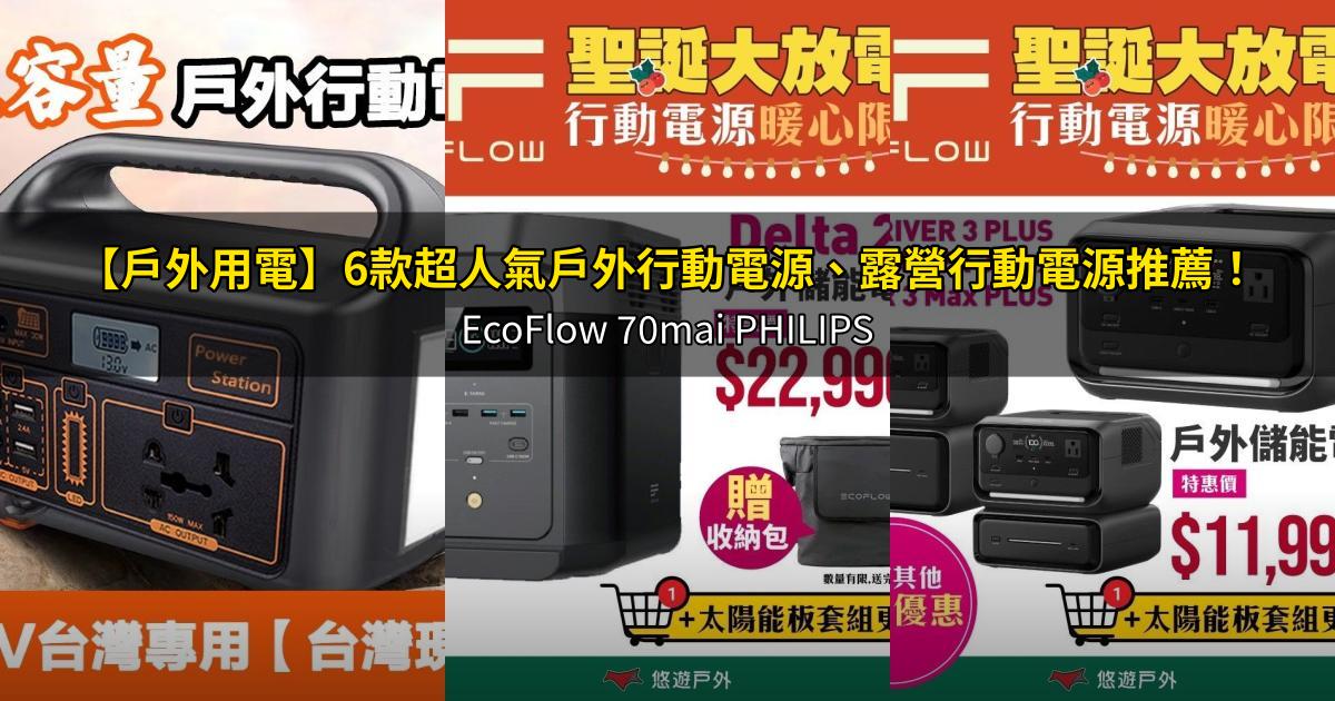 2026【戶外用電】6款超人氣戶外行動電源、露營行動電源推薦！EcoFlow 70mai PHILIPS｜PTT/Dcard嚴選