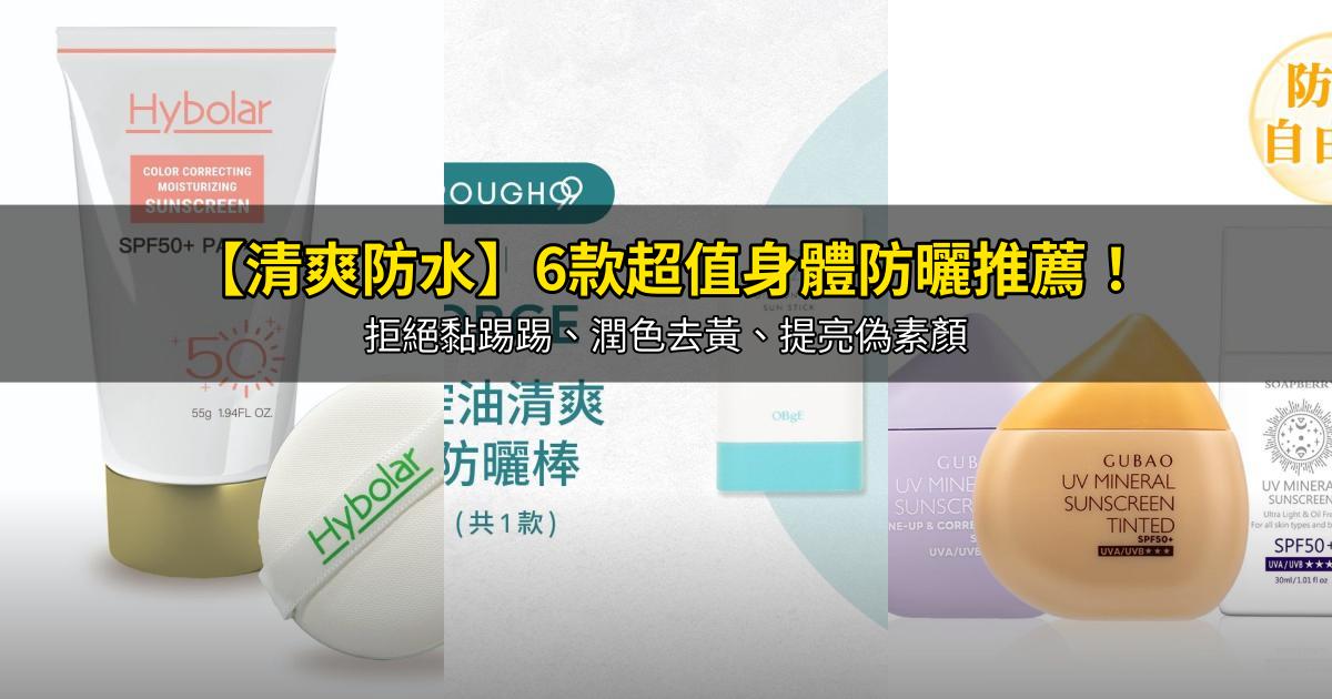 2026【清爽防水】6款超值身體防曬推薦!拒絕黏踢踢、潤色去黃、提亮偽素顏|PTT/Dcard嚴選