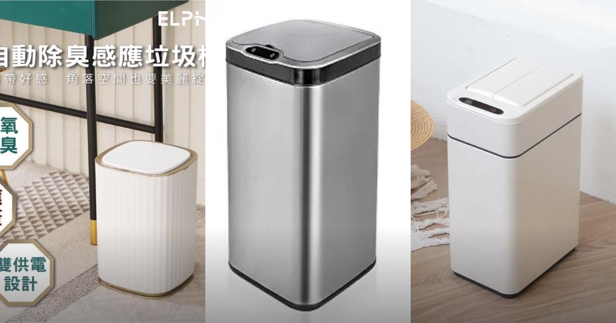 2025【自動除臭】6款超實用智能感應垃圾桶推薦！高效殺菌 臭氧除臭 不鏽鋼 美國ELPHECO｜PTT/Dcard嚴選