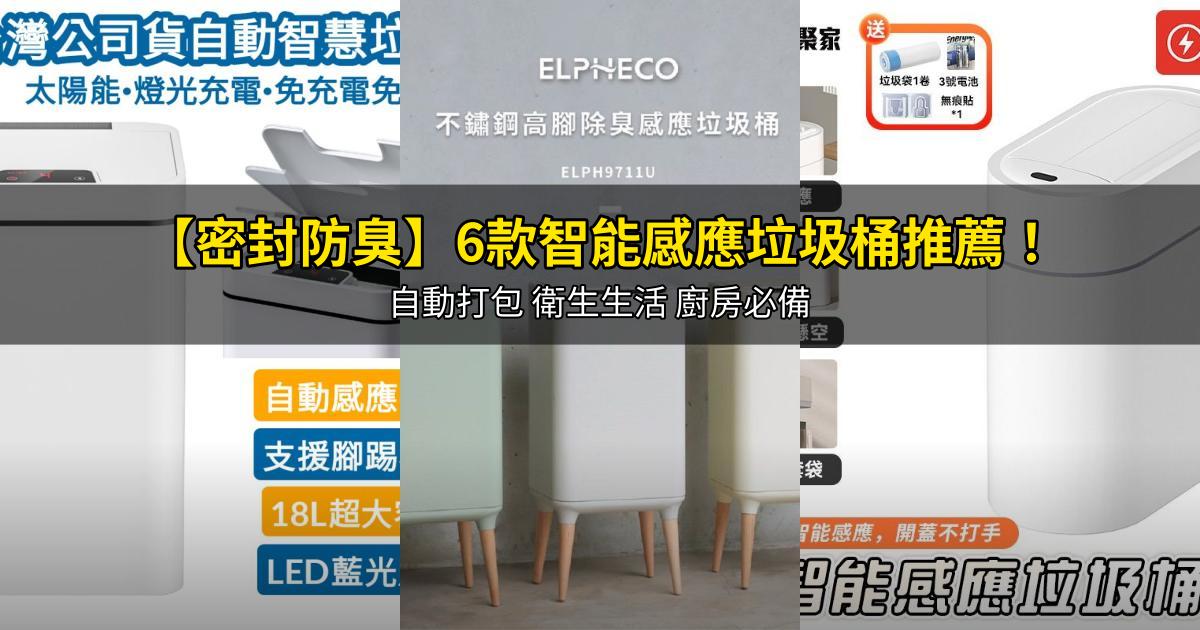 2026【密封防臭】6款智能感應垃圾桶推薦!自動打包 衛生生活 廚房必備|PTT/Dcard嚴選