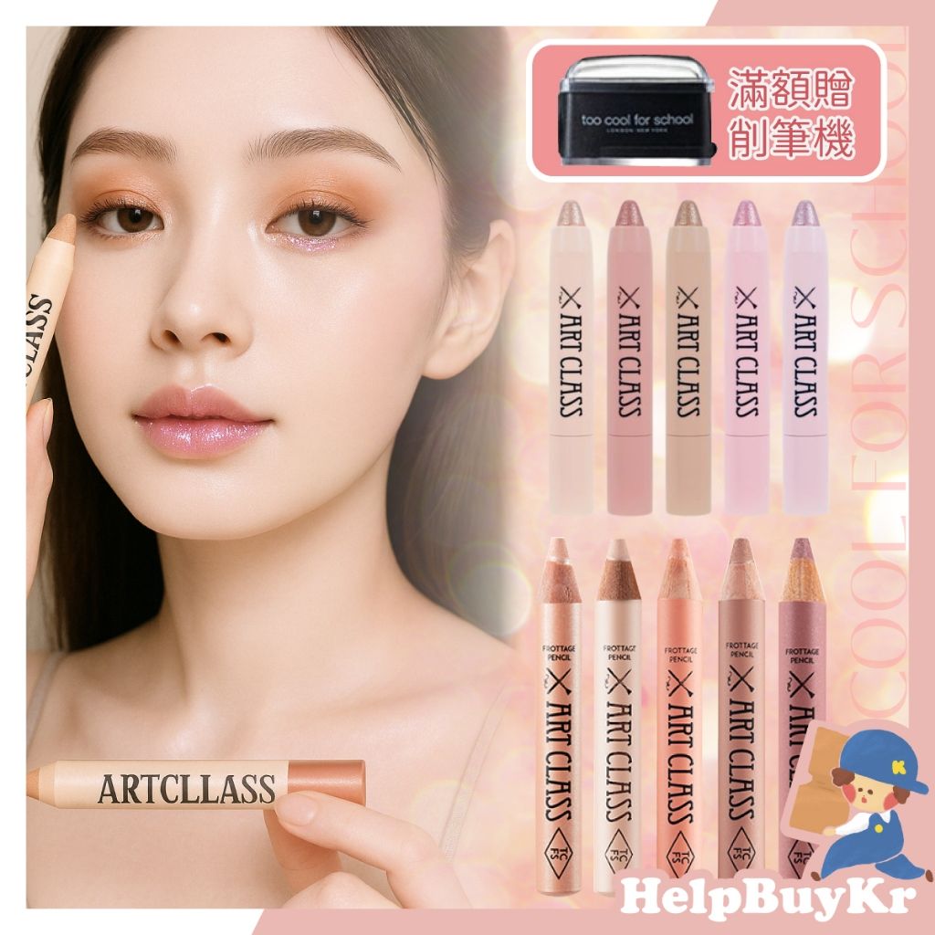 Too cool for school 美術課眼影筆