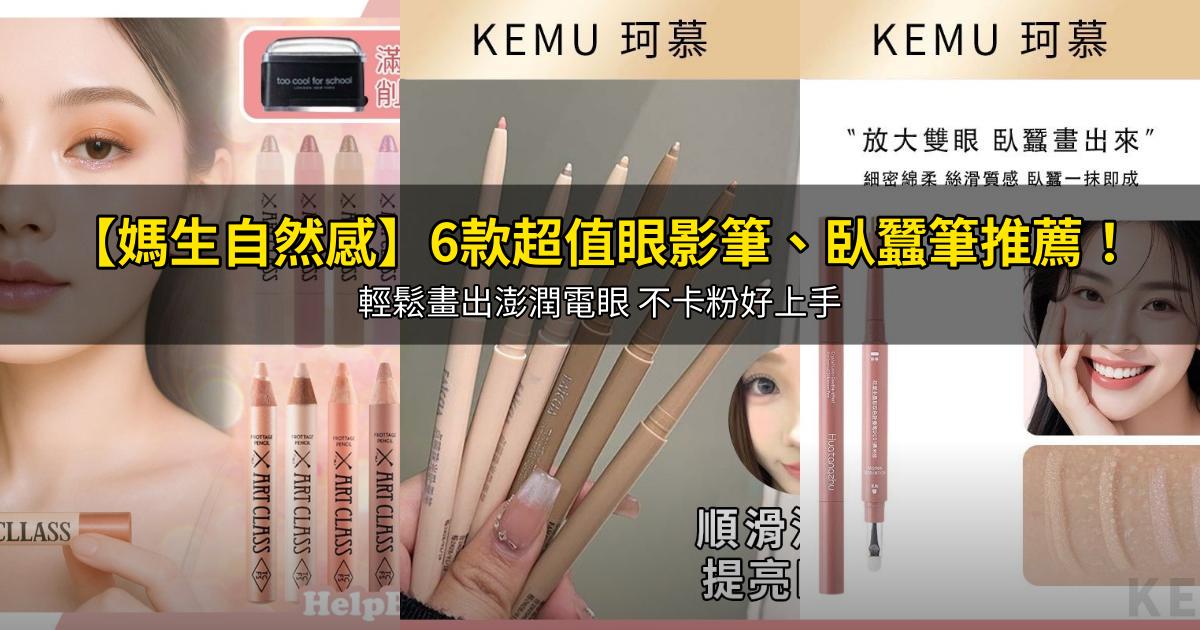 2026【媽生自然感】6款超值眼影筆、臥蠶筆推薦!輕鬆畫出澎潤電眼 不卡粉好上手|PTT/Dcard嚴選