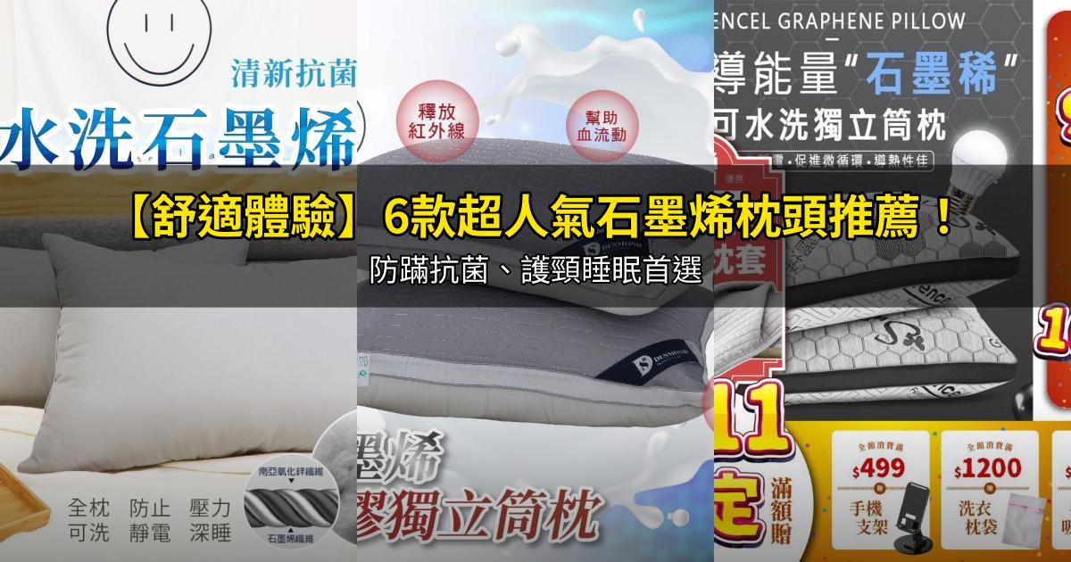 2026【舒適體驗】6款超人氣石墨烯枕頭推薦！防蹣抗菌、護頸睡眠首選｜PTT/Dcard嚴選