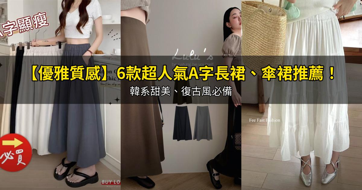 2026【優雅質感】6款超人氣A字長裙、傘裙推薦!韓系甜美、復古風必備|PTT/Dcard嚴選