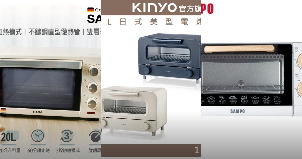 2025【多功能】7款大容量電烤箱推薦！惠而浦 聲寶 歌林 鍋寶 KINYO｜PTT/Dcard精選