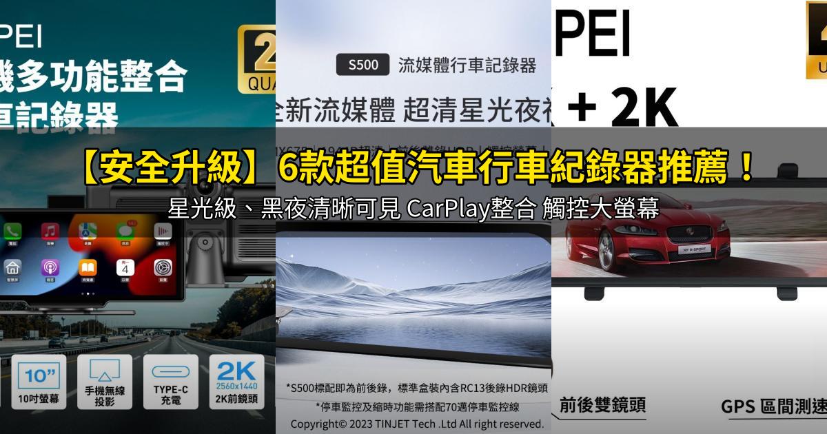 2026【安全升級】6款超值汽車行車紀錄器推薦！星光級、黑夜清晰可見 CarPlay整合 觸控大螢幕｜PTT/Dcard嚴選