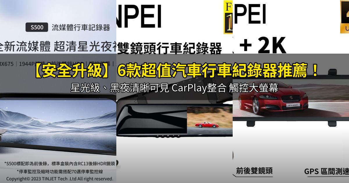 2026【安全升級】6款超值汽車行車紀錄器推薦!星光級、黑夜清晰可見 CarPlay整合 觸控大螢幕|PTT/Dcard嚴選