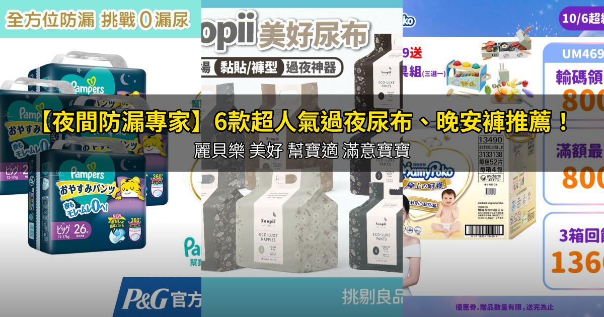 2026【夜間防漏專家】6款超人氣過夜尿布、晚安褲推薦!麗貝樂 美好 幫寶適 滿意寶寶|PTT/Dcard嚴選