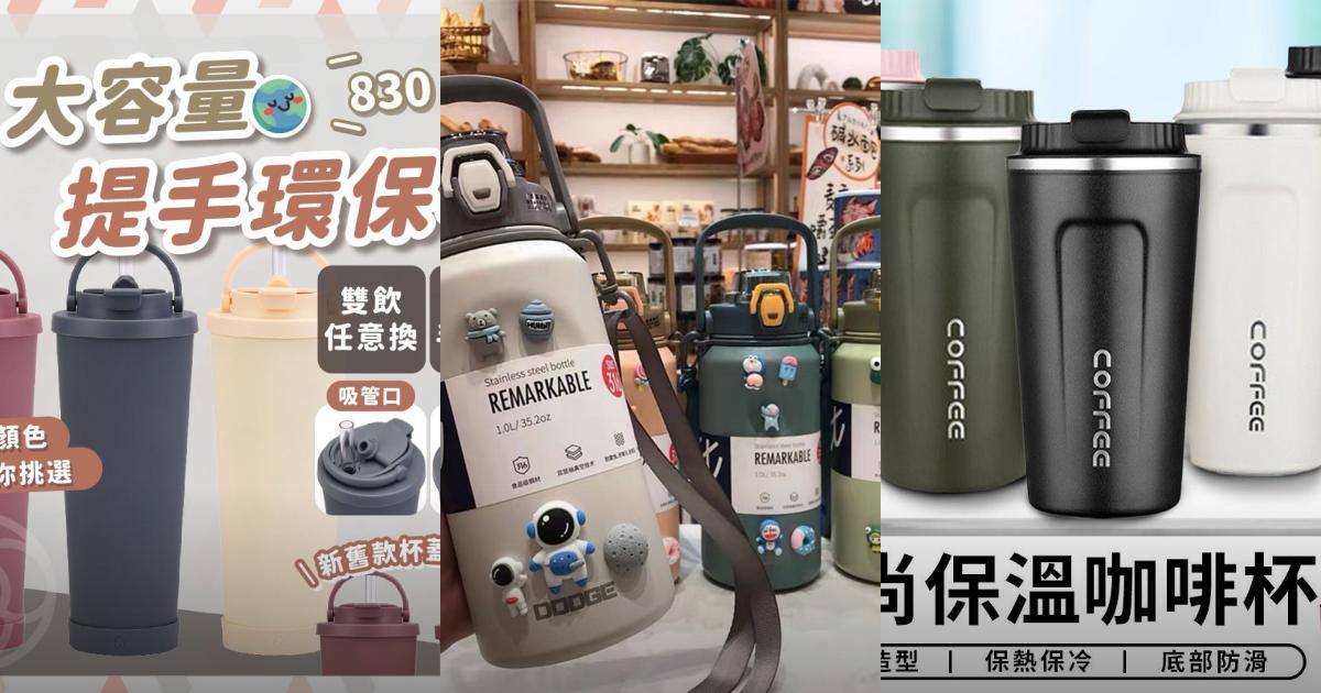 2025【辦公族首選】9款高CP冰霸杯保溫杯推薦|上班族通勤保溫冷熱水杯大全