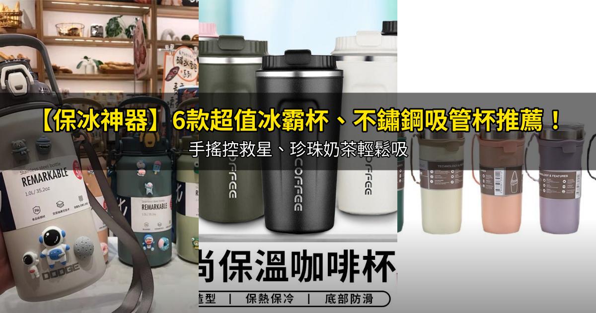 2026【保冰神器】6款超值冰霸杯、不鏽鋼吸管杯推薦!手搖控救星、珍珠奶茶輕鬆吸|PTT/Dcard嚴選