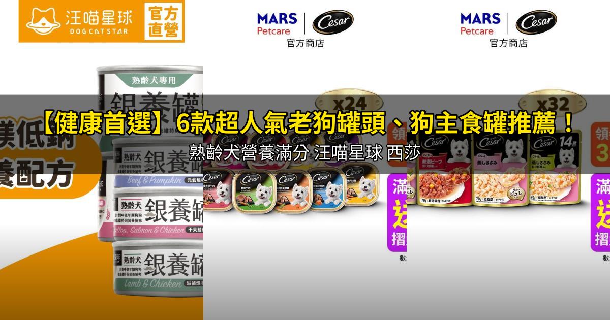 2026【健康首選】6款超人氣老狗罐頭、狗主食罐推薦！熟齡犬營養滿分 汪喵星球 西莎｜PTT/Dcard嚴選