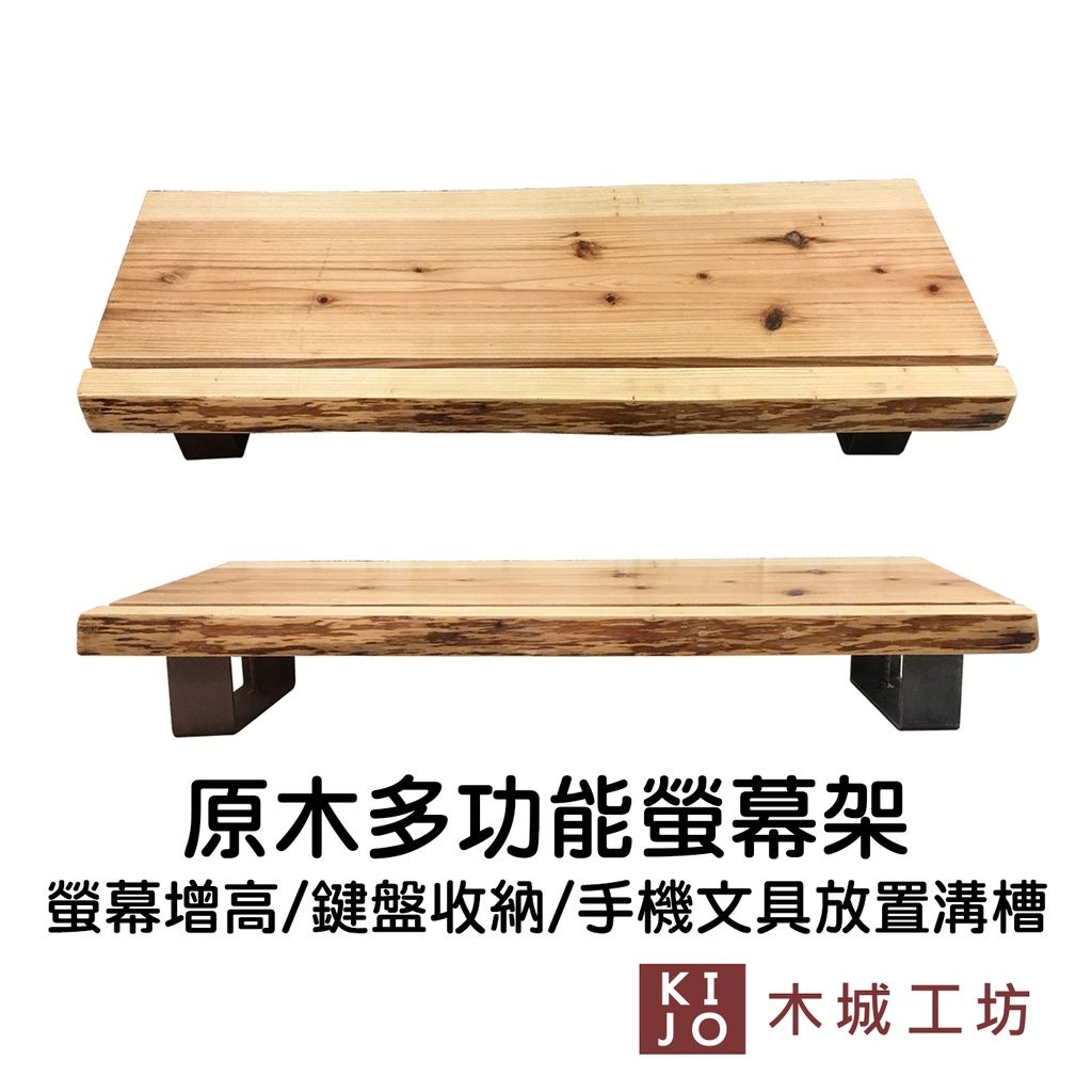 木城工坊 原木螢幕架1