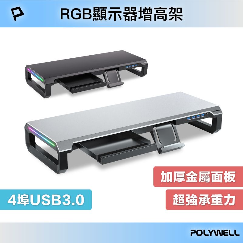 POLYWELL 金屬螢幕增高架1