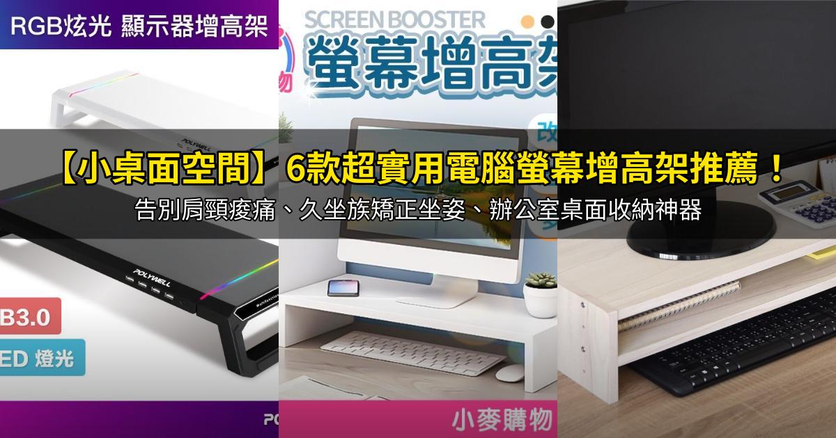 2026【小桌面空間】6款超實用電腦螢幕增高架推薦!告別肩頸痠痛、久坐族矯正坐姿、辦公室桌面收納神器|PTT/Dcard嚴選
