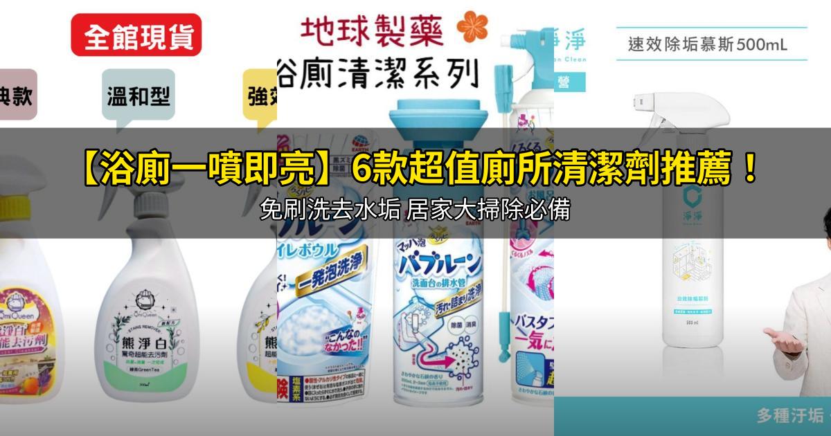 2026【浴廁一噴即亮】6款超值廁所清潔劑推薦!免刷洗去水垢 居家大掃除必備|PTT/Dcard嚴選