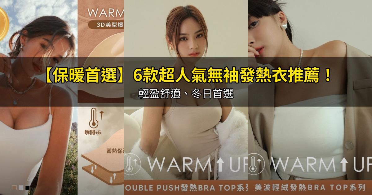 2026【保暖首選】6款超人氣無袖發熱衣推薦！輕盈舒適、冬日首選｜PTT/Dcard嚴選