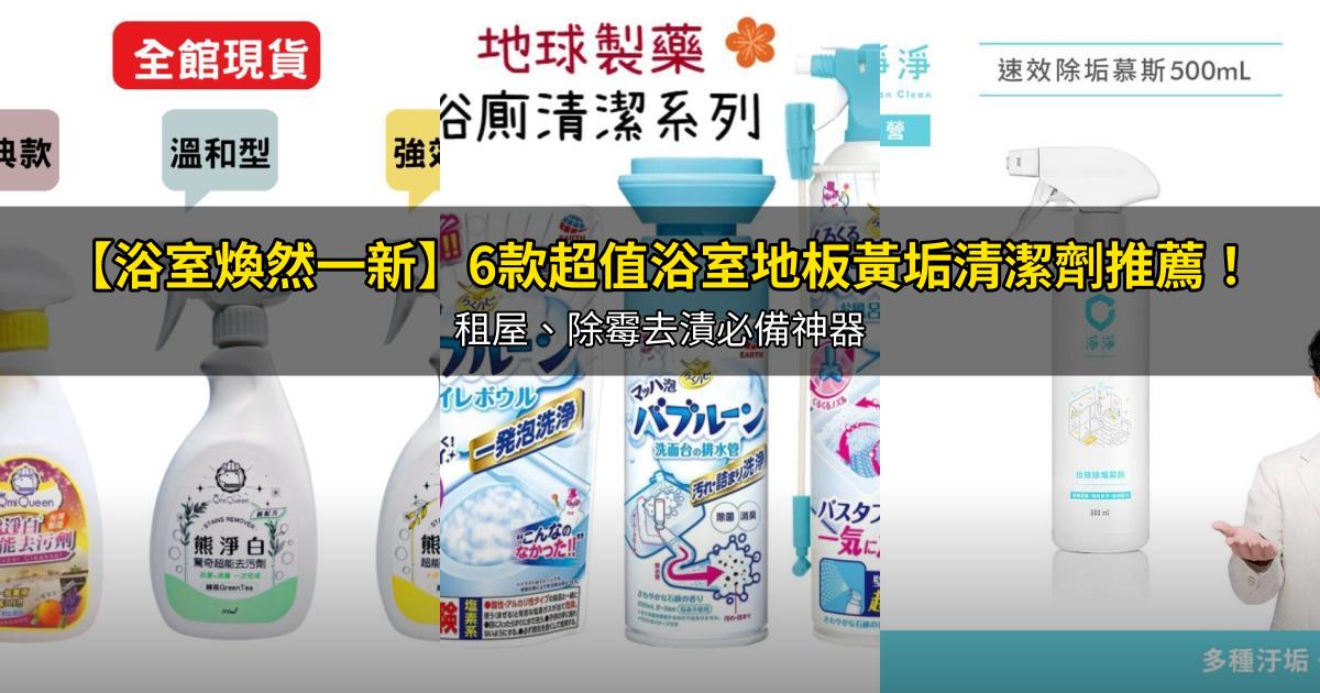 2026【浴室煥然一新】6款超值浴室地板黃垢清潔劑推薦!租屋、除霉去漬必備神器|PTT/Dcard嚴選