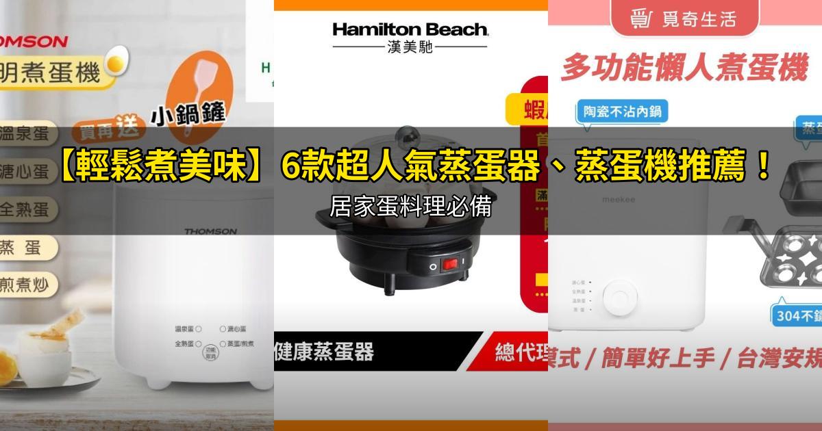 2026【輕鬆煮美味】6款超人氣蒸蛋器、蒸蛋機推薦！居家蛋料理必備｜PTT/Dcard嚴選