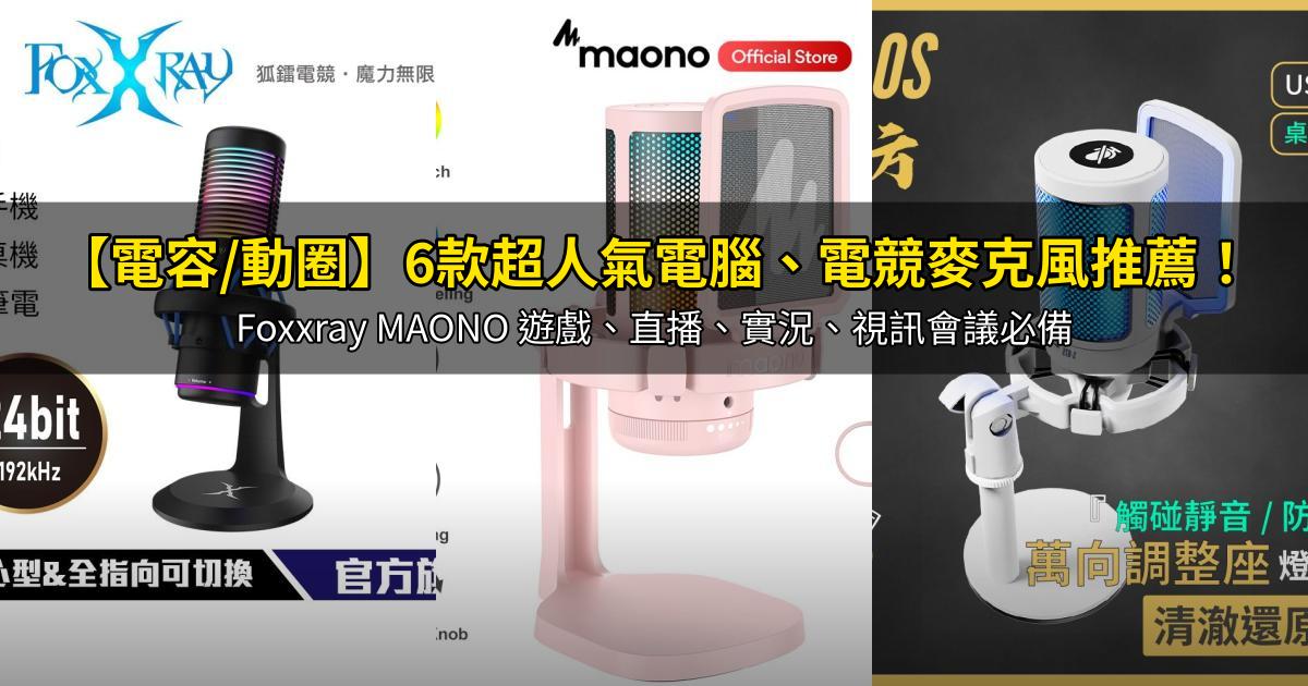 2026【電容/動圈】6款超人氣電腦、電競麥克風推薦!Foxxray MAONO 遊戲、直播、實況、視訊會議必備|PTT/Dcard嚴選