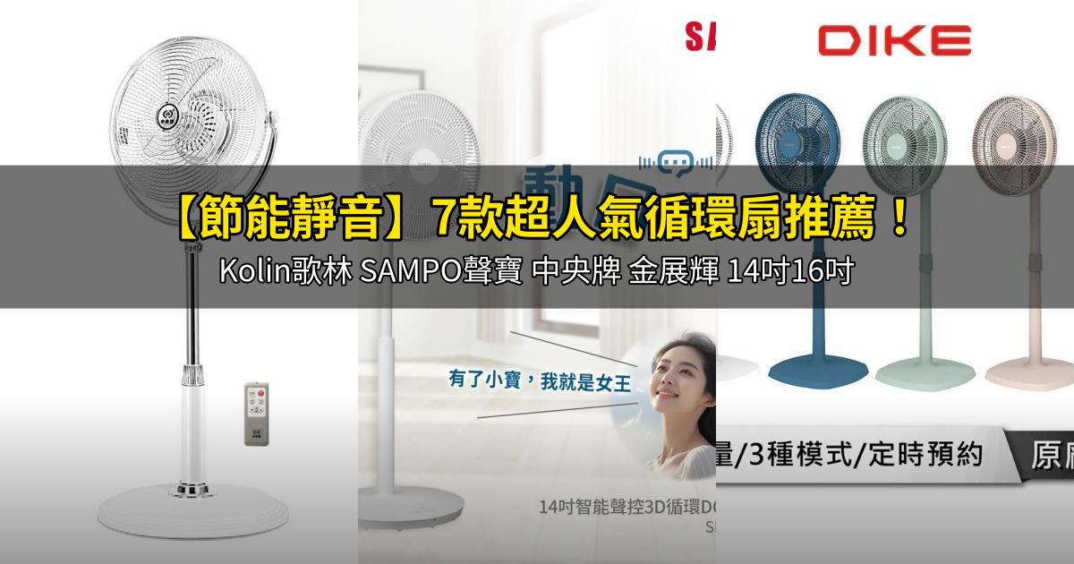 2026【節能靜音】7款超人氣循環扇推薦!Kolin歌林 SAMPO聲寶 中央牌 金展輝 14吋16吋|PTT/Dcard嚴選