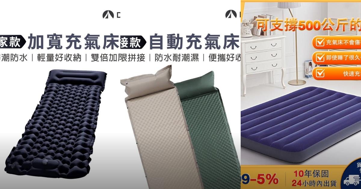 【2025舒適耐用】8款多功能充氣床墊推薦!輕量攜帶 自動充氣超省力|PTT/Dcard露營居家必看