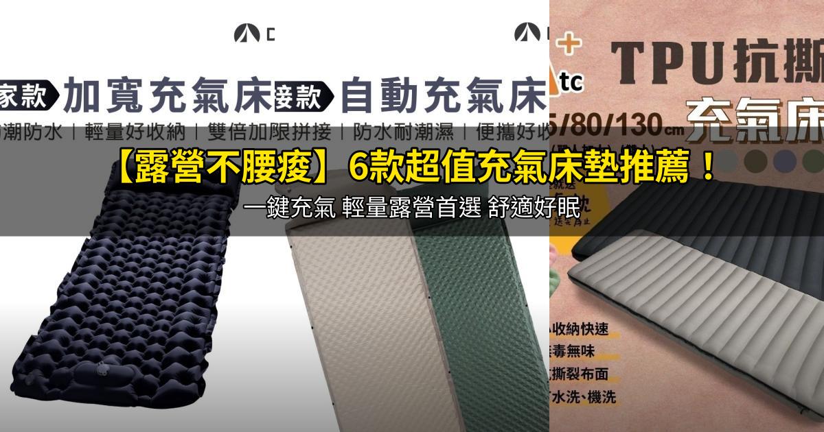 2026【露營不腰痠】6款超值充氣床墊推薦!一鍵充氣 輕量露營首選 舒適好眠|PTT/Dcard嚴選