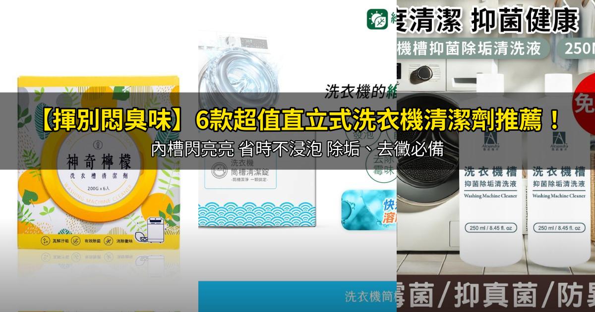 2026【揮別悶臭味】6款超值直立式洗衣機清潔劑推薦!內槽閃亮亮 省時不浸泡 除垢、去黴必備|PTT/Dcard嚴選