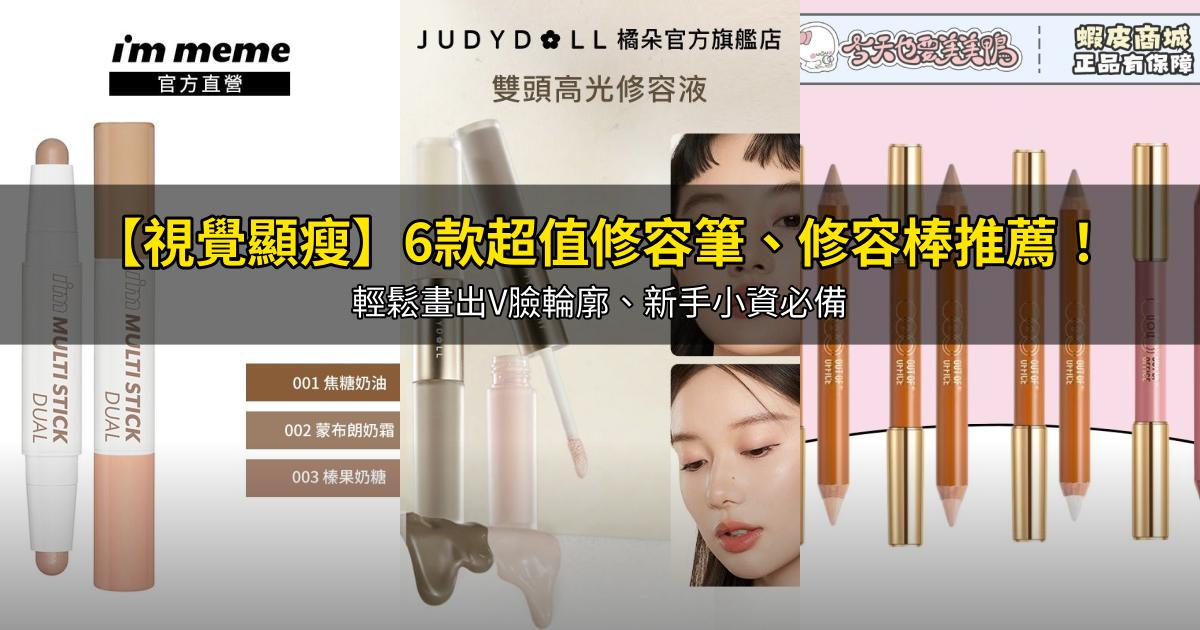 2026【視覺顯瘦】6款超值修容筆、修容棒推薦！輕鬆畫出V臉輪廓、新手小資必備｜PTT/Dcard嚴選