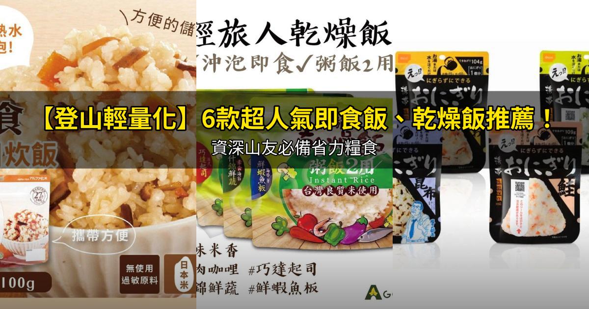 2026【登山輕量化】6款超人氣即食飯、乾燥飯推薦！資深山友必備省力糧食｜PTT/Dcard嚴選