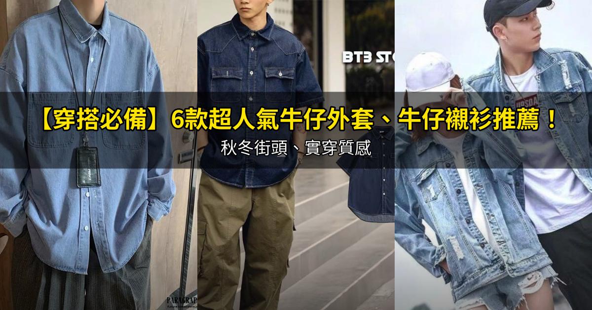 2026【穿搭必備】6款超人氣牛仔外套、牛仔襯衫推薦！秋冬街頭、實穿質感｜PTT/Dcard嚴選