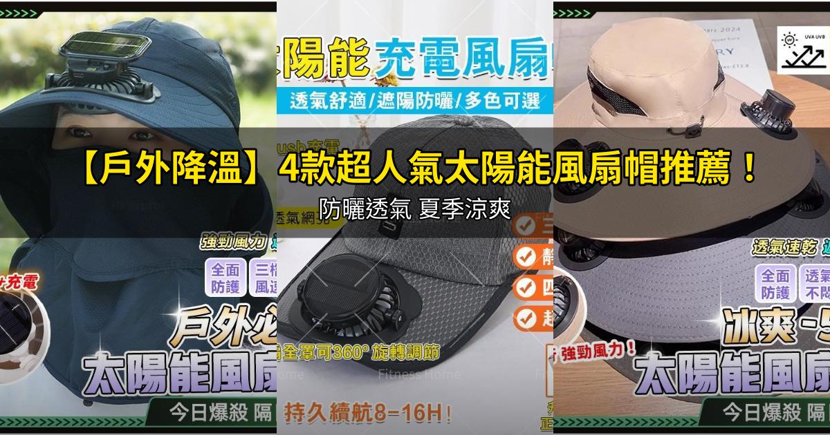 2026【戶外降溫】4款超人氣太陽能風扇帽推薦!防曬透氣 夏季涼爽|PTT/Dcard嚴選