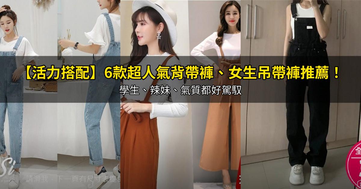 2026【活力搭配】6款超人氣背帶褲、女生吊帶褲推薦!學生、辣妹、氣質都好駕馭|PTT/Dcard嚴選