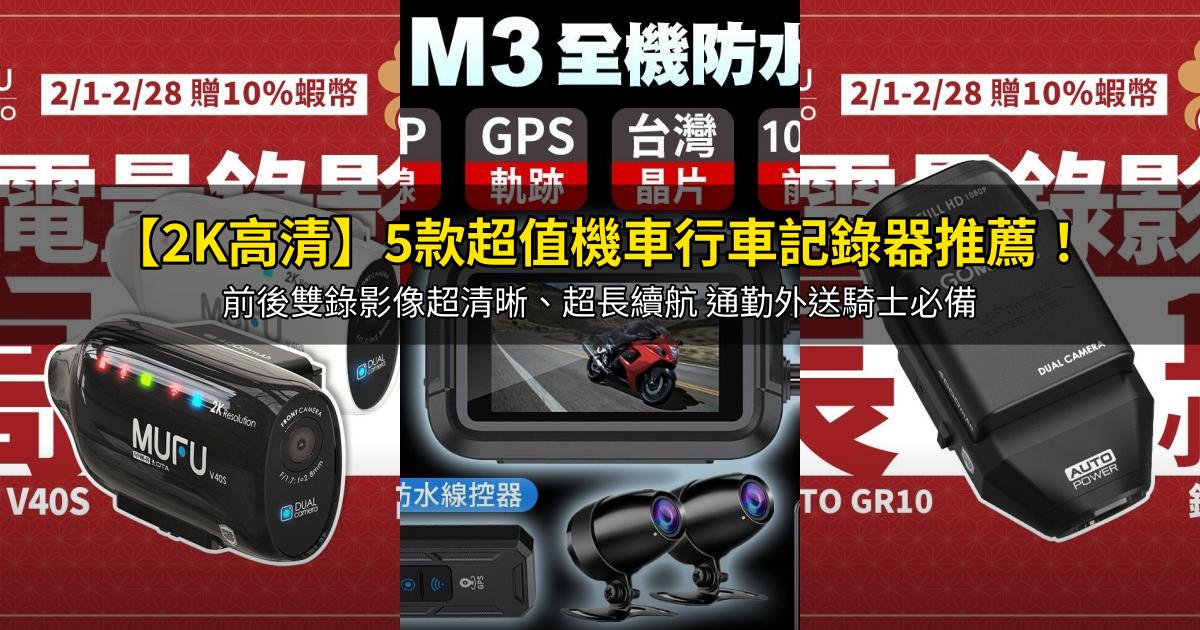 2026【2K高清】5款超值機車行車記錄器推薦!前後雙錄影像超清晰、超長續航 通勤外送騎士必備|PTT/Dcard嚴選