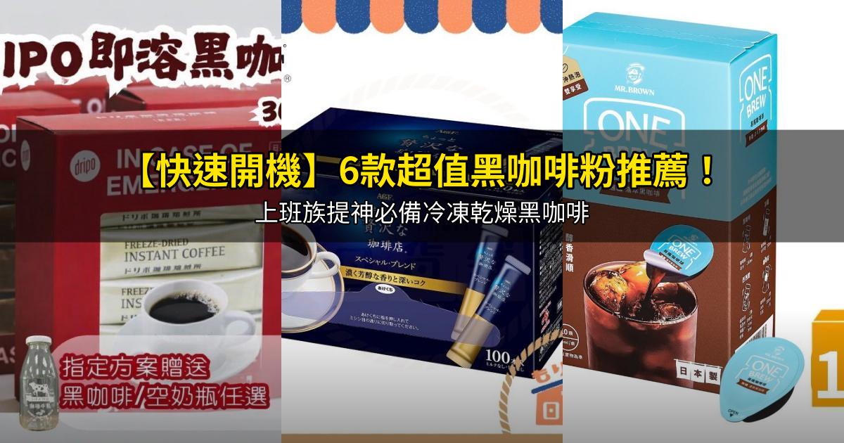 2026【快速開機】6款超值黑咖啡粉推薦!上班族提神必備冷凍乾燥黑咖啡|PTT/Dcard嚴選