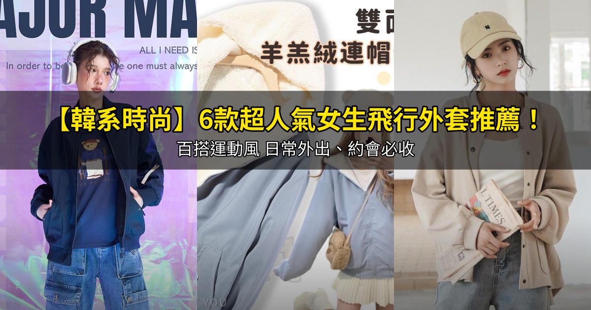 2026【韓系時尚】6款超人氣女生飛行外套推薦!百搭運動風 日常外出、約會必收|PTT/Dcard嚴選